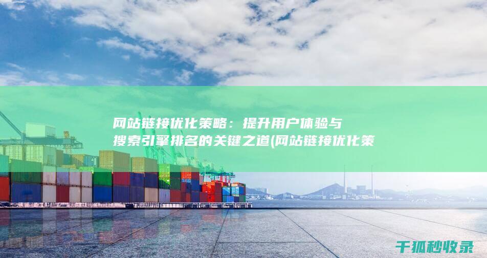 网站链接优化策略：提升用户体验与搜索引擎排名的关键之道 (网站链接优化策略有哪些)