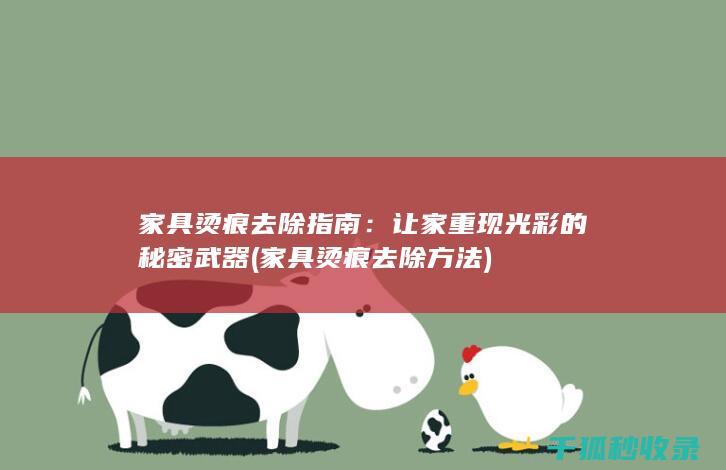 家具烫痕去除指南：让家重现光彩的秘密武器 (家具烫痕去除方法)