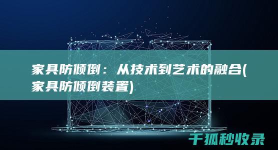 家具防倾倒：从技术到艺术的融合 (家具防倾倒装置)
