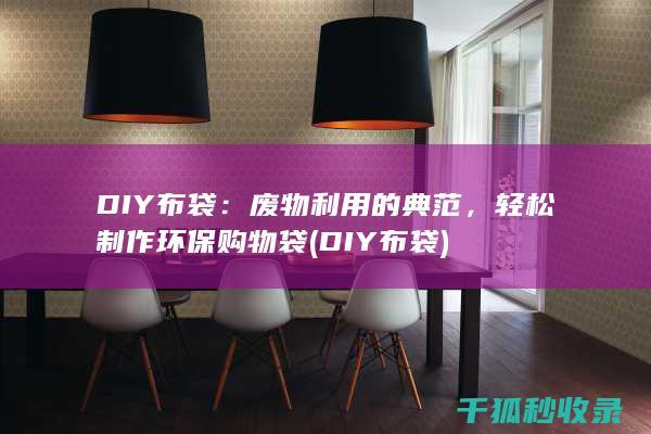 DIY布袋：废物利用的典范，轻松制作环保购物袋 (DIY布袋)
