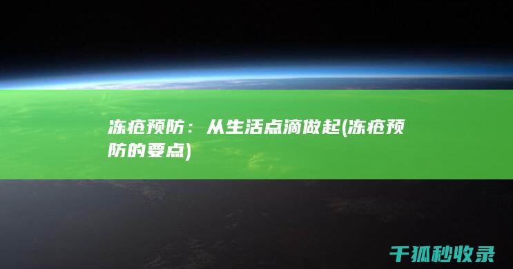 冻疮预防：从生活点滴做起 (冻疮预防的要点)