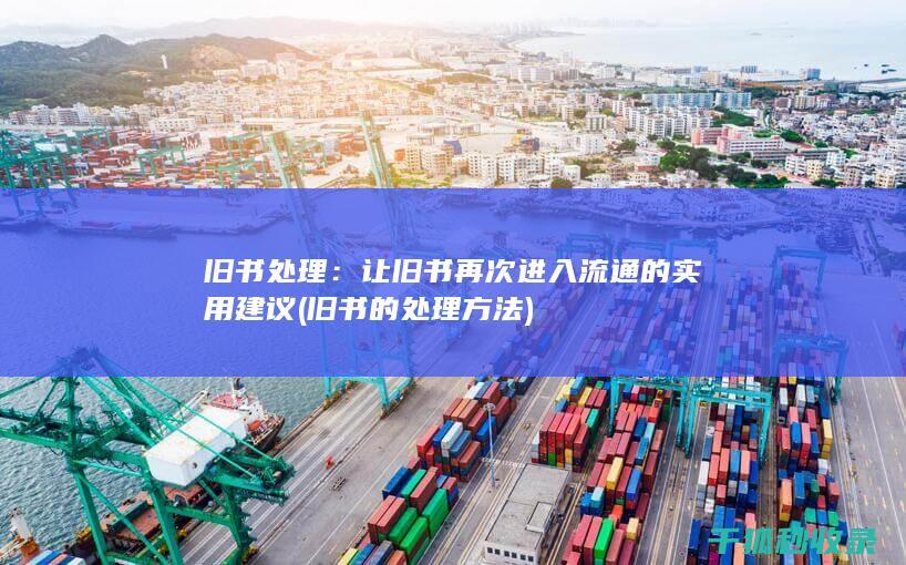 旧书处理：让旧书再次进入流通的实用建议 (旧书的处理方法)