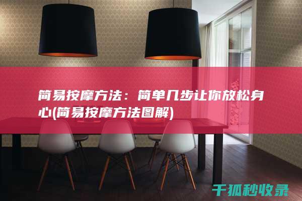 简易按摩方法：简单几步让你放松身心 (简易按摩方法图解)