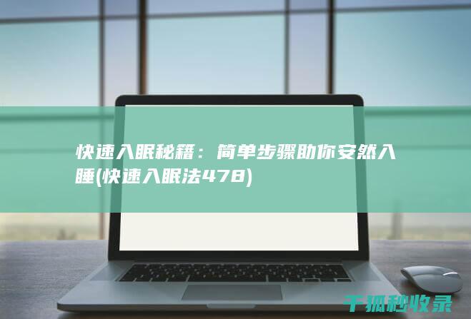 快速入眠秘籍：简单步骤助你安然入睡 (快速入眠法478)