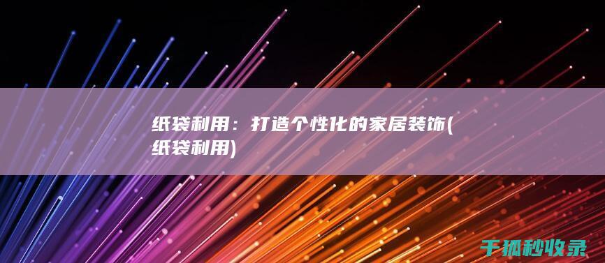纸袋利用：打造个性化的家居装饰 (纸袋 利用)