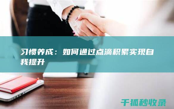 习惯养成：如何通过点滴积累实现自我提升