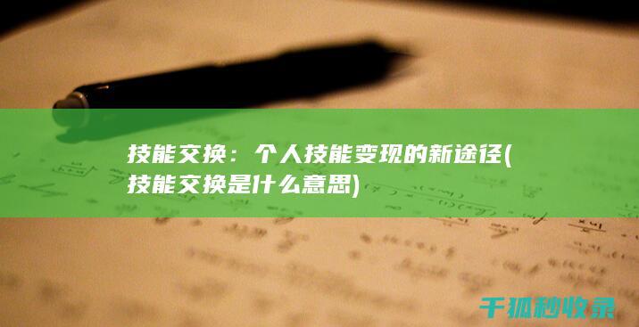 技能交换：个人技能变现的新途径 (技能交换是什么意思)