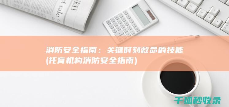 消防安全指南：关键时刻救命的技能 (托育机构消防安全指南)