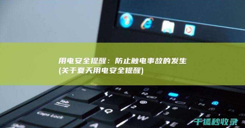 用电安全提醒：防止触电事故的发生 (关于夏天用电安全提醒)