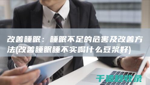 改善睡眠：睡眠不足的危害及改善方法 (改善睡眠睡不实喝什么豆浆好)