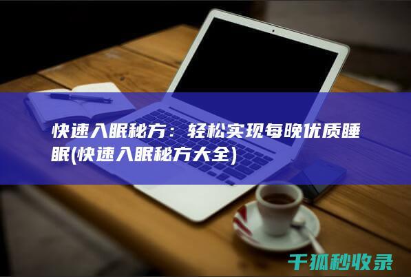 快速入眠秘方：轻松实现每晚优质睡眠 (快速入眠秘方大全)