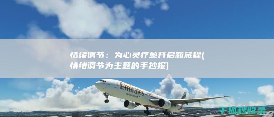 情绪调节：为心灵疗愈开启新旅程 (情绪调节为主题的手抄报)