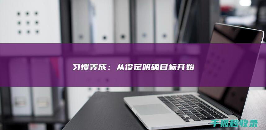 习惯养成：从设定明确目标开始