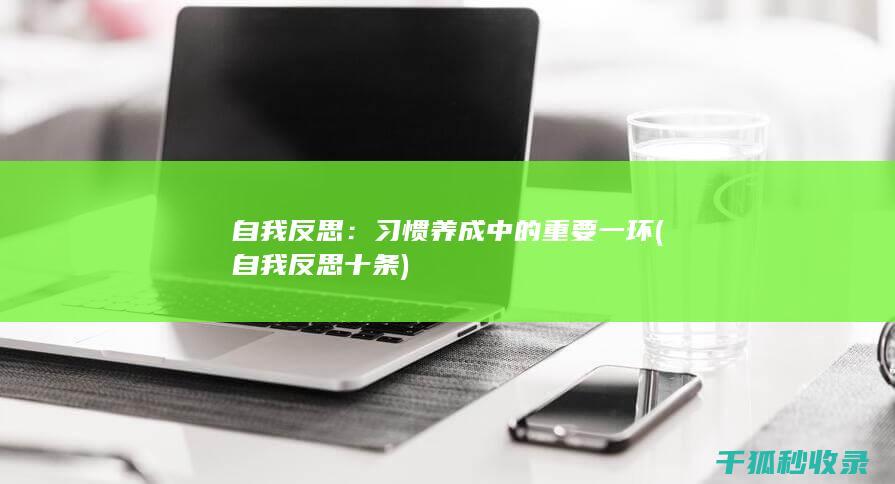 自我反思：习惯养成中的重要一环 (自我反思十条)