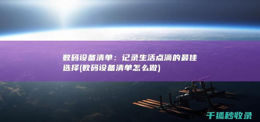 数码设备清单：记录生活点滴的最佳选择 (数码设备清单怎么做)