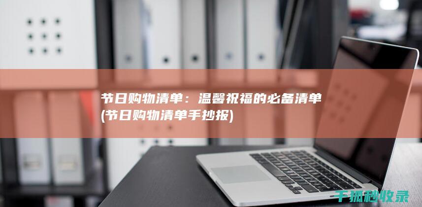 节日购物清单：温馨祝福的必备清单 (节日购物清单手抄报)