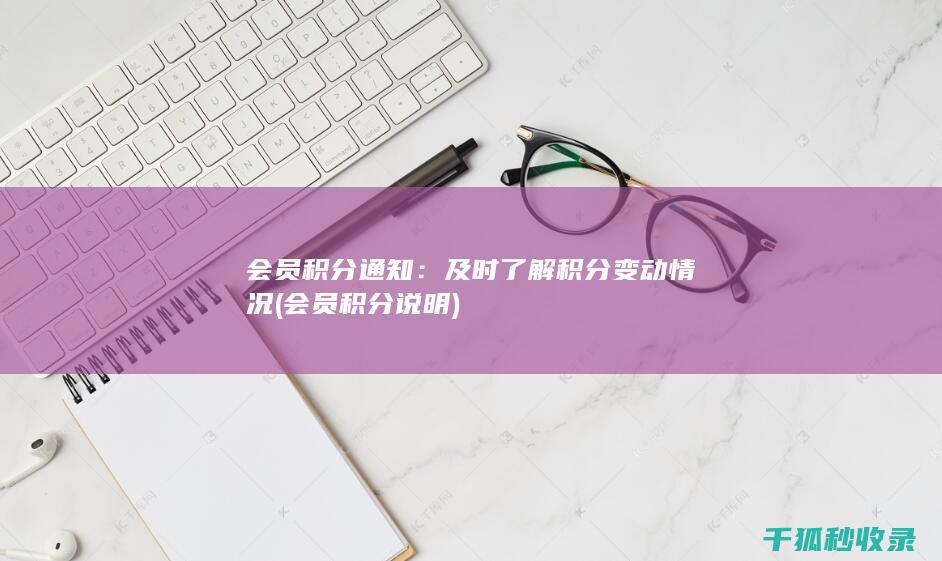 会员积分通知：及时了解积分变动情况 (会员积分说明)