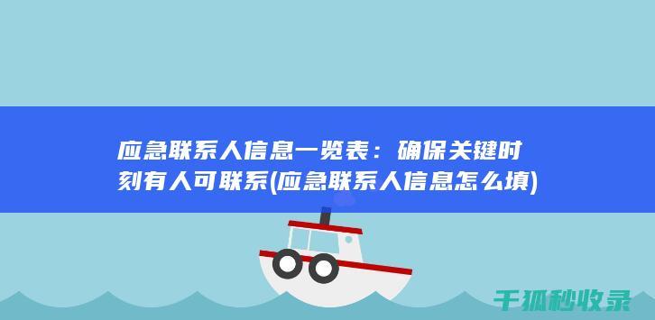应急联系人信息一览表：确保关键时刻有人可联系 (应急联系人信息怎么填)
