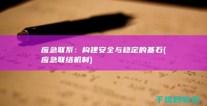 应急联系：构建安全与稳定的基石 (应急联络机制)