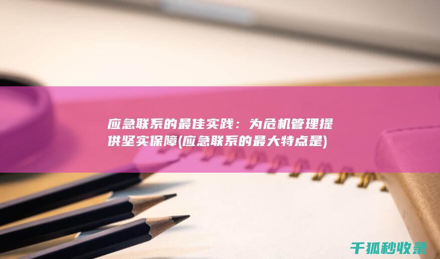 应急联系的最佳实践：为危机管理提供坚实保障 (应急联系的最大特点是)