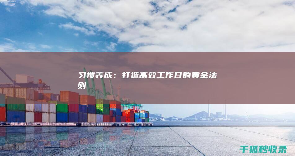 习惯养成：打造高效工作日的黄金法则