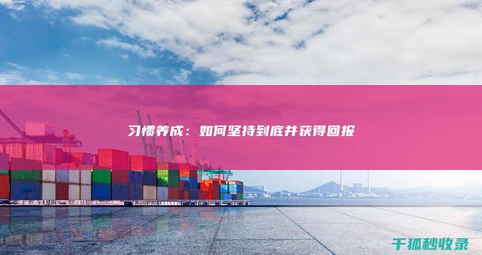 习惯养成：如何坚持到底并获得回报