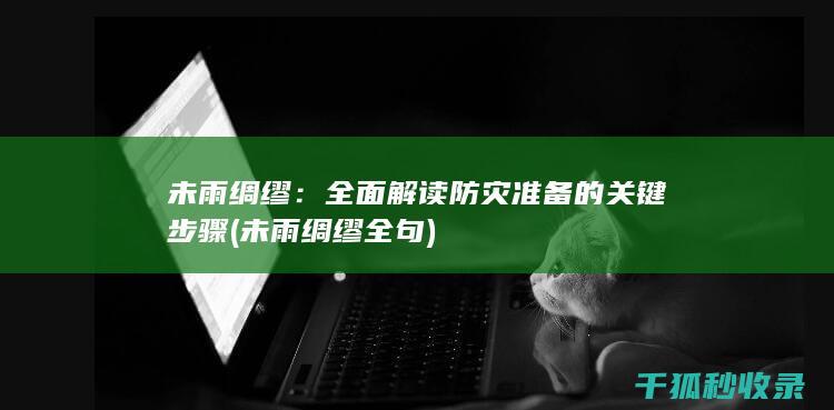 未雨绸缪：全面解读防灾准备的关键步骤 (未雨绸缪全句)