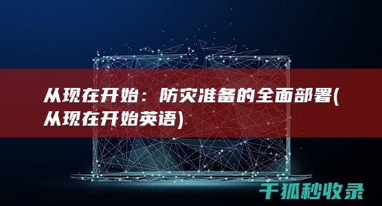从现在开始：防灾准备的全面部署 (从现在开始英语)