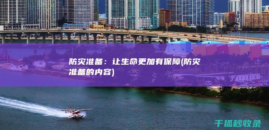 防灾准备：让生命更加有保障 (防灾准备的内容)