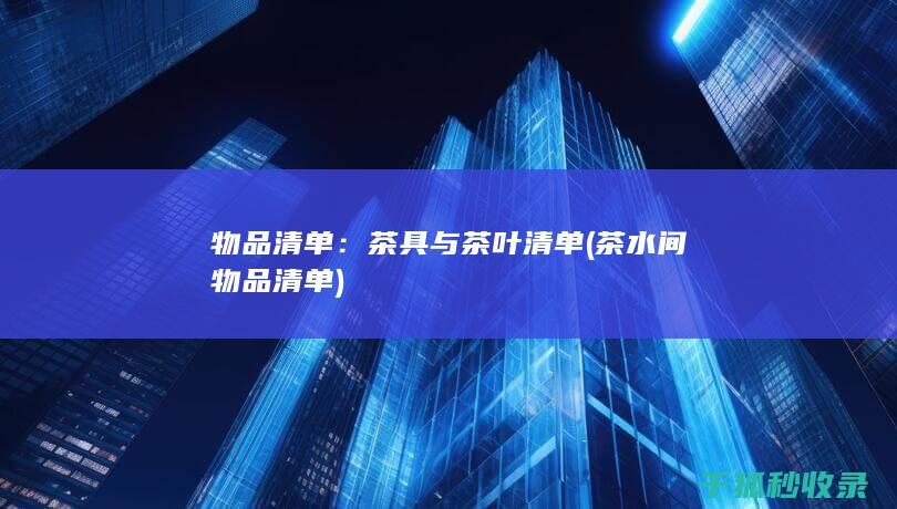 物品清单：茶具与茶叶清单 (茶水间物品清单)