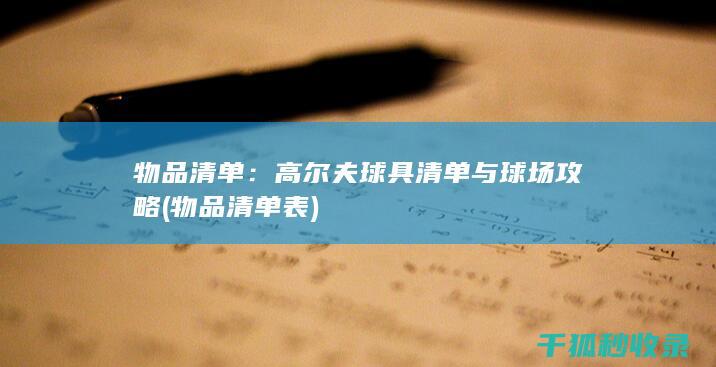 物品清单：高尔夫球具清单与球场攻略 (物品清单表)