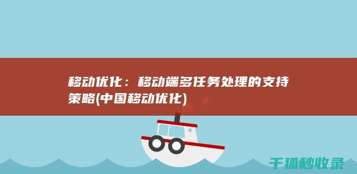 移动优化：移动端多任务处理的支持策略 (中国移动优化)