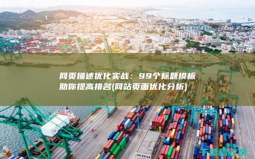 网页描述优化实战：99个标题模板助你提高排名 (网站页面优化分析)