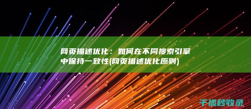 网页描述优化：如何在不同搜索引擎中保持一致性 (网页描述优化原则)