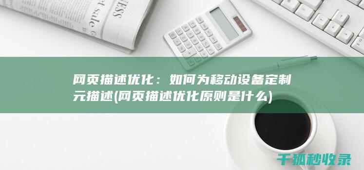 网页描述优化：如何为移动设备定制元描述 (网页描述优化原则是什么)