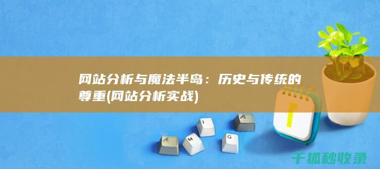 网站分析与魔法半岛：历史与传统的尊重 (网站分析实战)