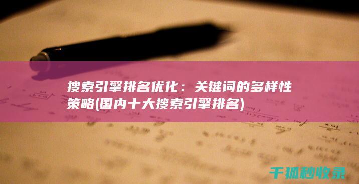 搜索引擎排名优化：关键词的多样性策略 (国内十大搜索引擎排名)