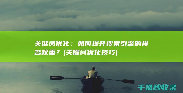 关键词优化：如何提升搜索引擎的排名权重？ (关键词优化技巧)