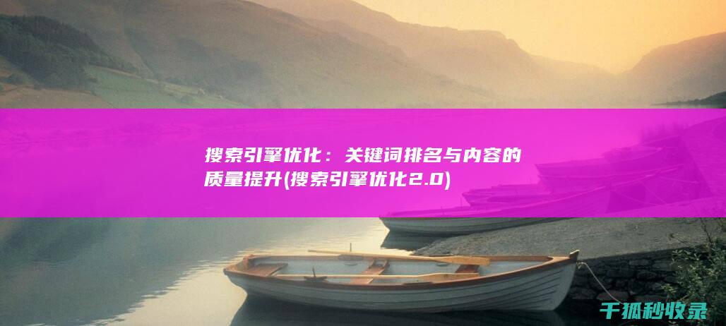 搜索引擎优化：关键词排名与内容的质量提升 (搜索引擎优化2.0)