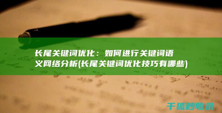 长尾关键词优化：如何进行关键词语义网络分析 (长尾关键词优化技巧有哪些)