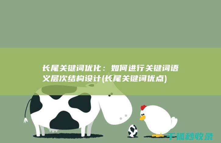 长尾关键词优化：如何进行关键词语义层次结构设计 (长尾关键词优点)