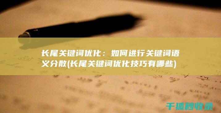 长尾关键词优化：如何进行关键词语义分散 (长尾关键词优化技巧有哪些)