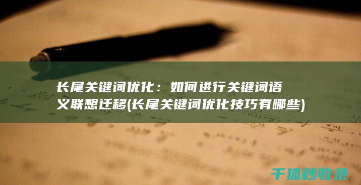 长尾关键词优化：如何进行关键词语义联想迁移 (长尾关键词优化技巧有哪些)
