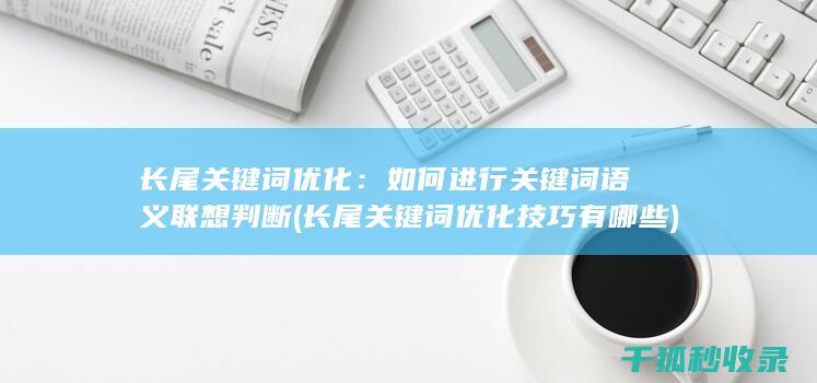 长尾关键词优化：如何进行关键词语义联想判断 (长尾关键词优化技巧有哪些)