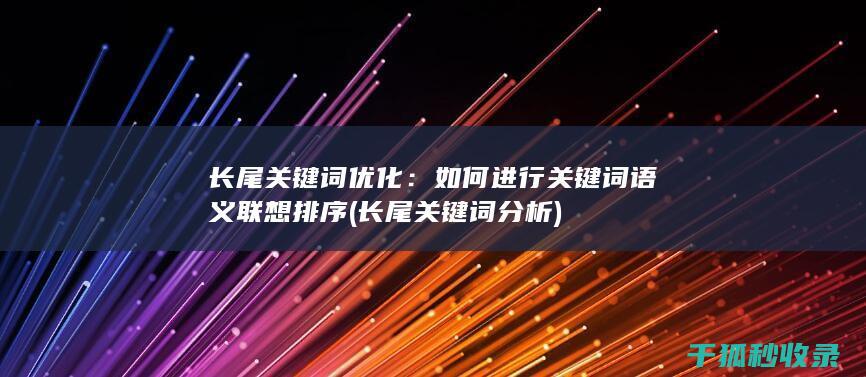 长尾关键词优化：如何进行关键词语义联想排序 (长尾关键词分析)