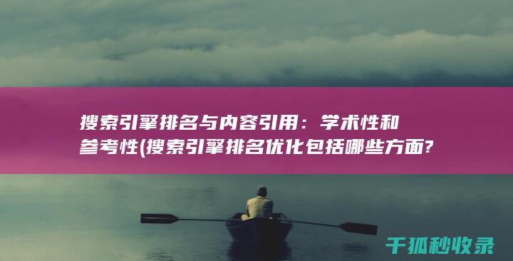 搜索引擎排名与内容引用：学术性和参考性 (搜索引擎排名优化包括哪些方面?)