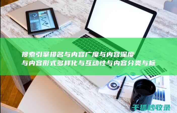 搜索引擎排名与内容广度与内容深度与内容形式多样化与互动性与内容分类与标签优化：多方位协同 (搜索引擎排名优化包括哪些方面?)