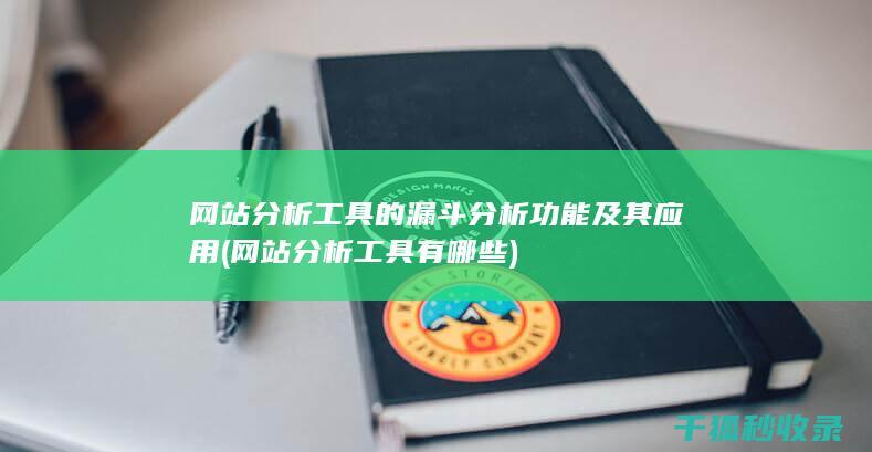 网站分析工具的漏斗分析功能及其应用 (网站分析工具有哪些)