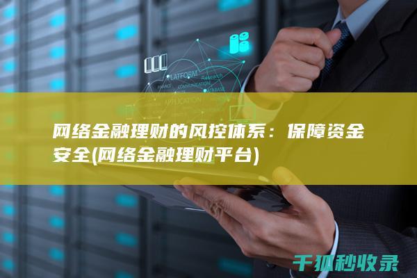 网络金融理财的风控体系：保障资金安全 (网络金融理财平台)