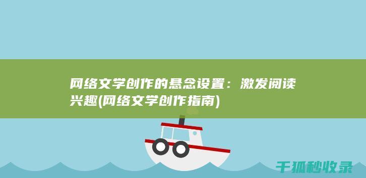 网络文学创作的悬念设置：激发阅读兴趣 (网络文学创作指南)